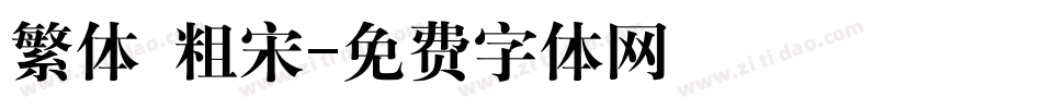 繁体 粗宋字体转换